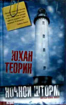 Книга Теорин Ю. Ночной шторм, 11-19478, Баград.рф